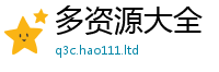 2025新澳天天正版免费观看以2025年免费资料大全最新版本